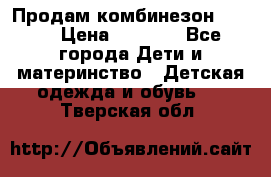 Продам комбинезон reima › Цена ­ 2 000 - Все города Дети и материнство » Детская одежда и обувь   . Тверская обл.
